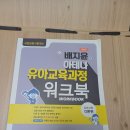 아테나 유아교육과정 워크북 새책 이미지