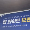 조니워커와 함께하는 팀 화이트 28기 브랜드아카데미 2주차