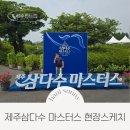 번영로2R | 제주 사이프러스cc 삼다수 마스터스 이벤트 기념품 정보