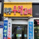 목동우대갈비