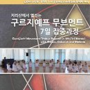 2016년 지리산 구르지예프 무브먼트 7일 집중과정 이미지