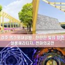 [경주세계문화엑스포]경주 가볼만한곳 경주엑스포공원 이미지