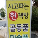 도토리중고책방