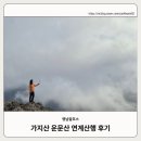 영남주유소 공중화장실 | 영남 알프스 가지산 운문산 일출 연계 산행(석남터널~중봉~가지산 정상~가지산 전망바위~아랫재~운문산...