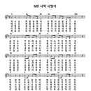 MD사역 사명가 악보 & 가사 & PPT 이미지