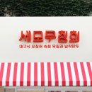 세모무침회