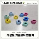 꼼지락 공예시간 이미지