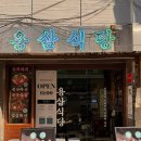 을지로 용삼식당 후기ㅣ고소한 냉삼과 육즙 팡팡 터지는 인생 항정살 맛집