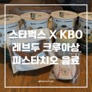 야구공 복조리 키링 증정 후시 | 피스타치오 음료, 레브두 피스타치오 크루아상까지 요즘 폼 좋은...