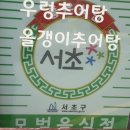 삼풍추어탕 - 경산시 삼풍로2길 22 | 삼풍추어탕