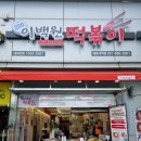 이백1 | [부산 해운대] 이백원떡볶이 해운대본점 솔직후기(해운대 분식 맛집!!)