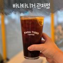 아메리카노 1000원! 관저동 신상카페 바니타이거 관저점 오픈 이벤트