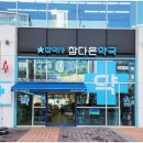 하모니약국 | 인천 송도 약국 추천 365일 연중 무휴 주말 처방 후기 (송도 참다온약국)