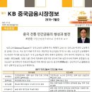 [KB중국금융시장정보 2015-07월호] 중국 전통 민간금융의 형성과 발전 - KB경영연구소 이미지