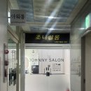 조니살롱 중동점 이미지