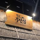 철길 부산집 두류점 | 대구 달서구 두류동 맛집 | "철길부산집 대구두류점"