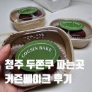 커즌 | 청주 송절동 두쫀쿠 파는 곳, 커즌베이크 후기