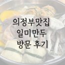 일미만두 1981 의정부 | 의정부맛집 일미만두 본점 방문후기