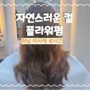 가을플라워스타일링 | 하남미용실 르시끄에서 플라워펌 받고 이미지 변신 성공