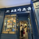 교토가츠규 고양스타필드점 | [경기 고양] 교토가츠규 고양스타필드점 내돈내산 후기