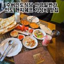 바스메 | 안양역 맛집 수버인도식당 가성비식당추천