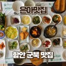 입곡군립공원(운동장앞) | 함안 입곡군립공원 맛집 은아맛집, 20가지 반찬이 푸짐한 돌솥 정식