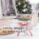 원데이클래스 강좌로 부케 티라이트 캔들 홀더 | 크리스마스 젤캔들홀더 원데이클래스후기 화성동탄캔들공방