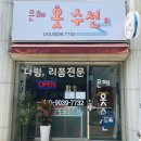 은혜수선 - 의정부시 동일로522번길 68 | 은혜수선