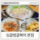 싱글벙글복어 | 구미 맛집 싱글벙글복어 본점 복지리 복튀김 메뉴판 후기