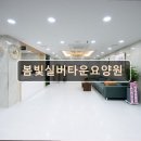 봄빛실버타운요양원 이미지
