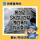씨유 동성로SK리더스뷰 | 대구 케라폭시 줄눈 동성로SK리더스뷰 아파트 시공후기