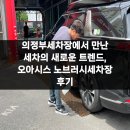 오아시스 노브러시 세차장 의정부직영 | 의정부세차장에서 만난 세차의 새로운 트렌드, 오아시스 노브러시세차장 후기