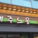 제주노을 (참숯불집) 이미지