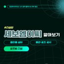 [청년 Hy-Five 15기 협력사] 세보엠이씨