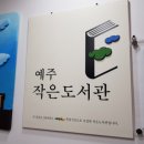예주작은도서관 이미지