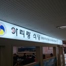 국제아리랑식당 이미지