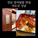 미도인 강남 | 가성비 장어덥밥 맛집 강남 미도인 내돈내산 후기