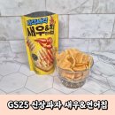 GS25 여주은봉점 | GS25 신상과자 사각사각 새우&amp;연어칩 먹어 본 후기