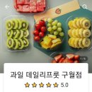 데일리프룻 구월점 이미지