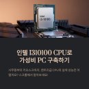 엔트리PC | I310100, 엔트리급 인텔 CPU 실사용 후기