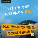 인파워병원교육컨설팅 | 2027 인천·부천·김포 지역 전문대학 입시박람회 생생한 후기🧡💙👍 (부천대 전형/학과체험 총정리)