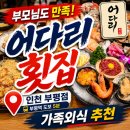 렌즈미 부평지하점 | [인천 부평 맛집] 어다리 횟집 부평점｜부모님 모시고 다녀온 가족 외식 후기 (feat.마더 파더 젠틀맨x2)