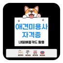 누리애견미용 | 애견미용사 자격증 | 내일배움카드 활용 국비지원 학원 완벽 가이드