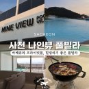 광포전자 | 사천 나인뷰 풀빌라 B동 숙박 후기, 야외수영장과 바베큐 이용 정리