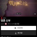 넷플릭스 네번째 시청후기 허광한 오강인 류이호 대만배우 출연 넷플오리지널 드라마 4편