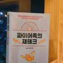 [책리뷰] 파이어족의 재테크(2/2) - 대퐈마 자매의 파이어족 경험담, 미국배당주 추천, 경제도서 추천