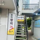 용하초밥참치 | [신도림] 무한리필 참치 맛집 용하참치 방문 후기