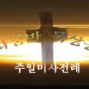 [주일미사(나해) 09-07-12] - 연중 제15주일 이미지