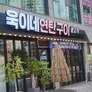 영신유치원 | [평택/동삭동맛집] 가족외식으로 너무좋은 &#34;욱이네 연탄구이 &#34; 후기