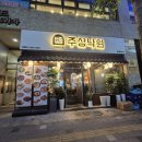 새로 오픈한 동탄 북광장 술집 주상낙원 솔직 후기